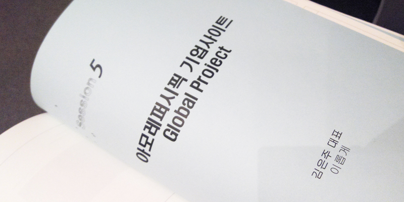 컨퍼런스 책자에 실린 이롭게의 아모레퍼시픽 프로젝트 페이지