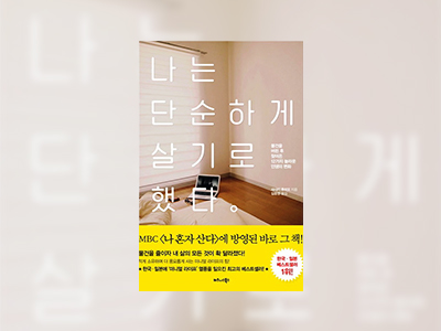 인기도서 1위 나는 단순하게 살기로 했다 도서 이미지