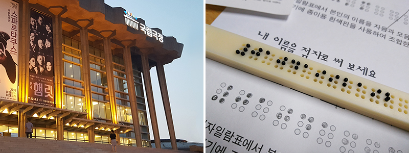 좌연극 햄릿을 봤던 해오름극장 모습 우점자 세미나 중 이름을 점자로 만드는 모습